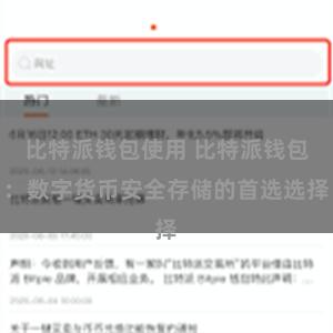 比特派钱包使用 比特派钱包：数字货币安全存储的首选选择