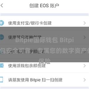 Bitpie国际钱包 Bitpie钱包安全可靠，专属您的数字资产保险