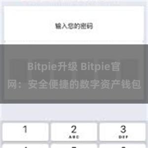 Bitpie升级 Bitpie官网：安全便捷的数字资产钱包