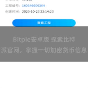 Bitpie安卓版 探索比特派官网，掌握一切加密货币信息
