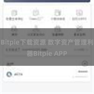 Bitpie下载资源 数字资产管理利器Bitpie APP
