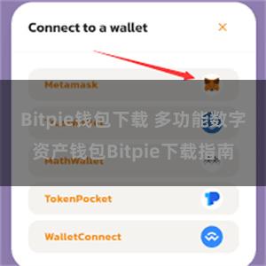 Bitpie钱包下载 多功能数字资产钱包Bitpie下载指南