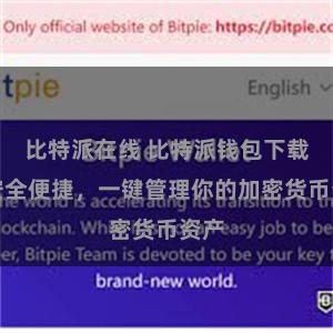 比特派在线 比特派钱包下载，安全便捷，一键管理你的加密货币资产