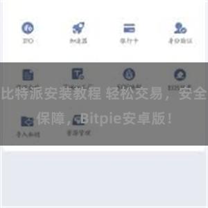 比特派安装教程 轻松交易，安全保障，Bitpie安卓版！