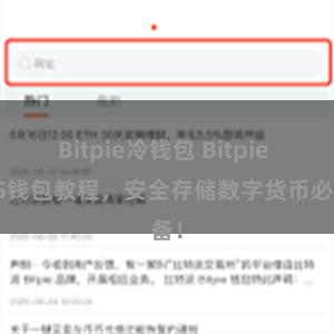 Bitpie冷钱包 Bitpie iOS钱包教程，安全存储数字货币必备！