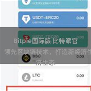 Bitpie国际版 比特派官方：领先区块链技术，打造新经济生态