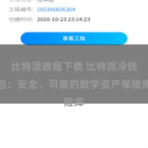比特派教程下载 比特派冷钱包：安全、可靠的数字资产保险库