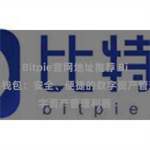 Bitpie官网地址推荐 Bitpie热钱包：安全、便捷的数字资产管理利器
