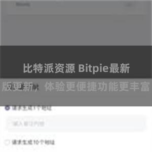 比特派资源 Bitpie最新版更新，体验更便捷功能更丰富