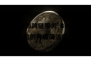 比特派跨链服务  Bitpie钱包的界面简洁昭彰