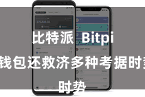 比特派  Bitpie钱包还救济多种考据时势