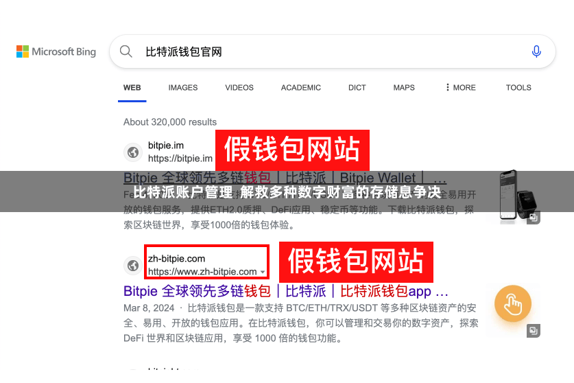 比特派账户管理  解救多种数字财富的存储息争决