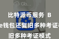 比特派币服务  Bitpie钱包还复旧多种考证模式