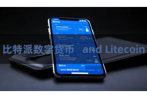 比特派数字货币   and Litecoin