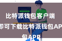 比特派钱包客户端  即可下载比特派钱包APP