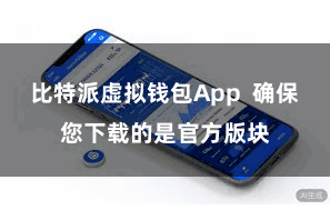 比特派虚拟钱包App  确保您下载的是官方版块