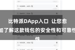 比特派DApp入口  让您愈加了解这款钱包的安全性和可靠性