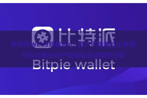 比特派Web3钱包App  用户不错通过比特派钱包向其他用户或地址发送数字钞票