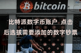比特派数字币账户  点击后选拔需要添加的数字钞票
