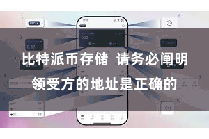 比特派币存储  请务必阐明领受方的地址是正确的