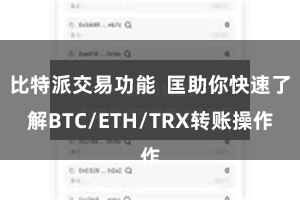 比特派交易功能  匡助你快速了解BTC/ETH/TRX转账操作