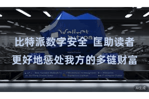比特派数字安全  匡助读者更好地惩处我方的多链财富
