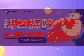 比特派安全下载  速率更快、交游用度更低
