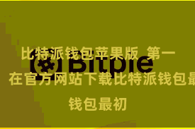 比特派钱包苹果版  第一步：在官方网站下载比特派钱包最初