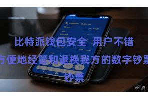 比特派钱包安全  用户不错方便地经管和退换我方的数字钞票