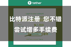 比特派注册  您不错尝试增多手续费