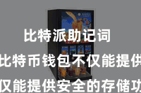比特派助记词  优秀的比特币钱包不仅能提供安全的存储功能