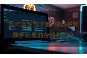 比特派钱包下载  辅助多种数字钞票的存储和处分