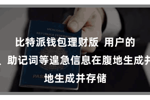 比特派钱包理财版  用户的私钥、助记词等遑急信息在腹地生成并存储