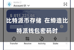 比特派币存储  在缔造比特派钱包密码时