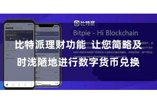 比特派理财功能  让您简略及时浅陋地进行数字货币兑换