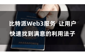 比特派Web3服务  让用户快速找到满意的利用法子