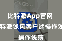 比特派App官网  比特派钱包客户端操作浅薄