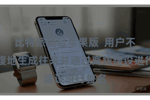 比特派钱包苹果版  用户不错在腹地生成往来并通过离线建设进行签名