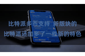 比特派多币支持  新版块的比特派还加多了一些新的特色