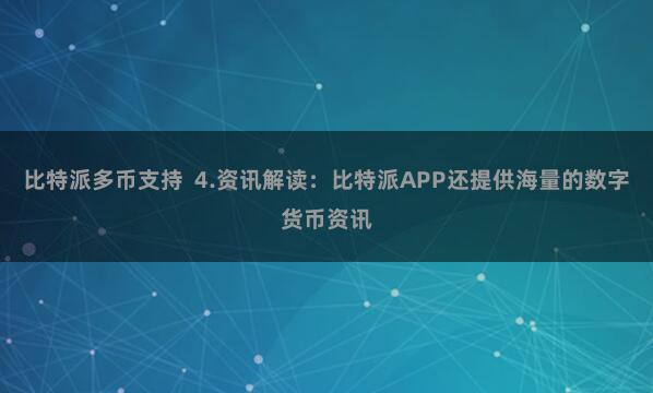比特派多币支持  4.资讯解读：比特派APP还提供海量的数字货币资讯