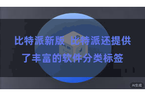 比特派新版  比特派还提供了丰富的软件分类标签