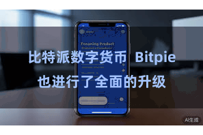 比特派数字货币  Bitpie也进行了全面的升级