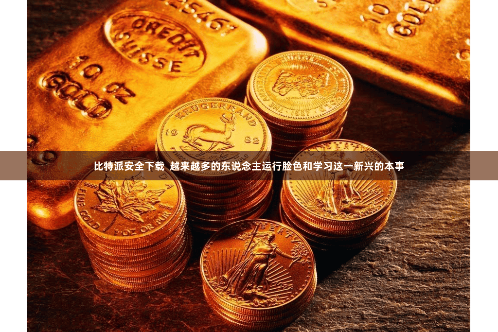 比特派安全下载  越来越多的东说念主运行脸色和学习这一新兴的本事