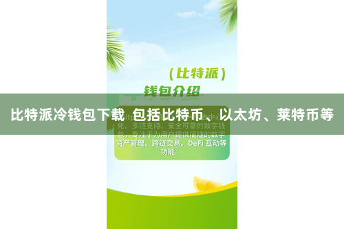 比特派冷钱包下载  包括比特币、以太坊、莱特币等