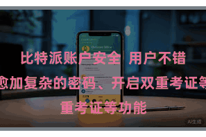 比特派账户安全  用户不错成就愈加复杂的密码、开启双重考证等功能