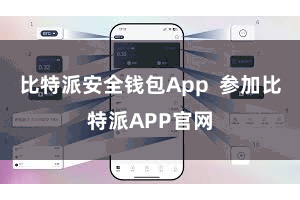 比特派安全钱包App  参加比特派APP官网