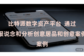 比特派数字资产平台  通过报说念和分析创意居品和创意案例