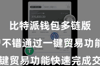 比特派钱包多链版  用户不错通过一键贸易功能快速完成交游