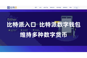 比特派入口  比特派数字钱包维持多种数字货币