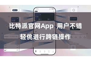 比特派官网App  用户不错轻佻进行跨链操作
